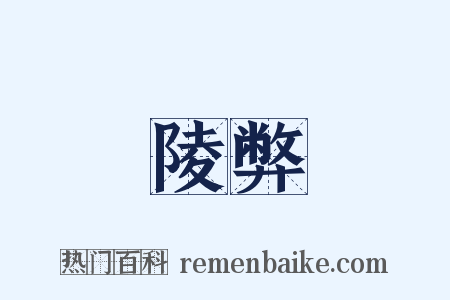 陵弊是什么意思的图片